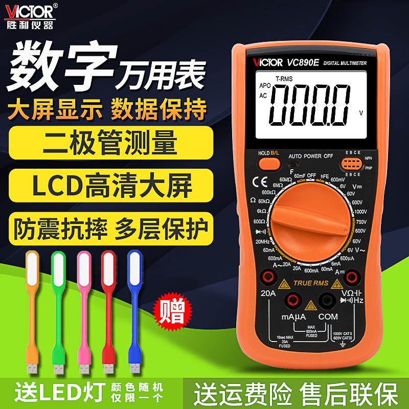胜利VC890E二极管/通断电工家用多用表高精度数字万用表数显防烧