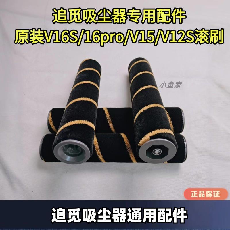 追觅吸尘器原装V16S/16pro/V15/V12S系列滚刷配件