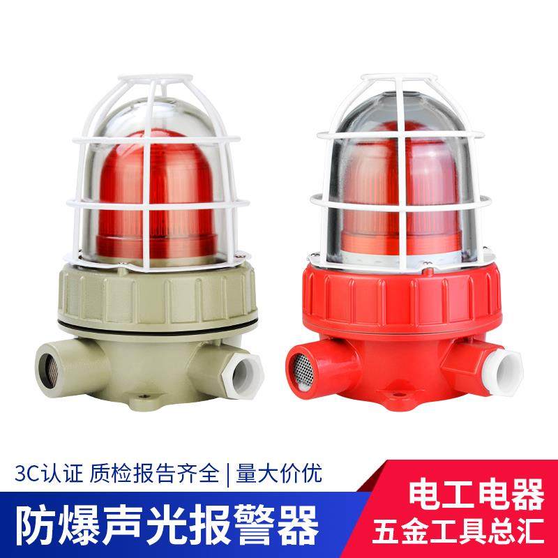 BBJ防爆声光报警器220V24V12V火灾消防警示灯高音LED防爆型报警灯