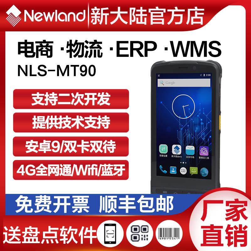 新大陆pda手持终端MT90/66安卓进销存旺店通出入库扫描器盘点机