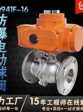 防爆电动球阀不锈钢法兰220V24V380V常温Q941F-16P蒸汽调节切断阀