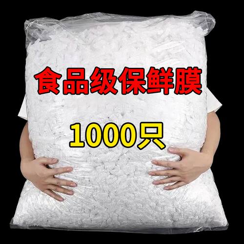 食品级保鲜膜一次性松紧口