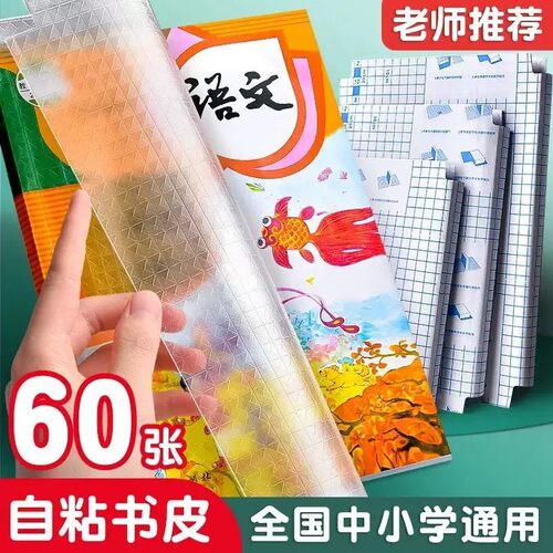 包书皮纸书套包书膜自粘透明磨砂加厚书壳课本保护套补习袋小学生