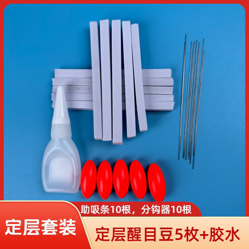 全套黑坑鲢鳙定层钓法配件助吸条助吸球子线分钩器定层浮漂醒目豆