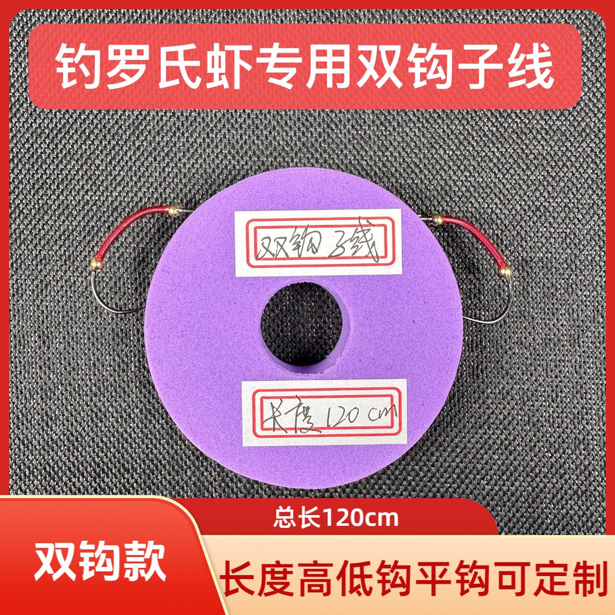 手工精绑钓虾馆钓罗氏虾专用双钩子线单钩子线长度可定制