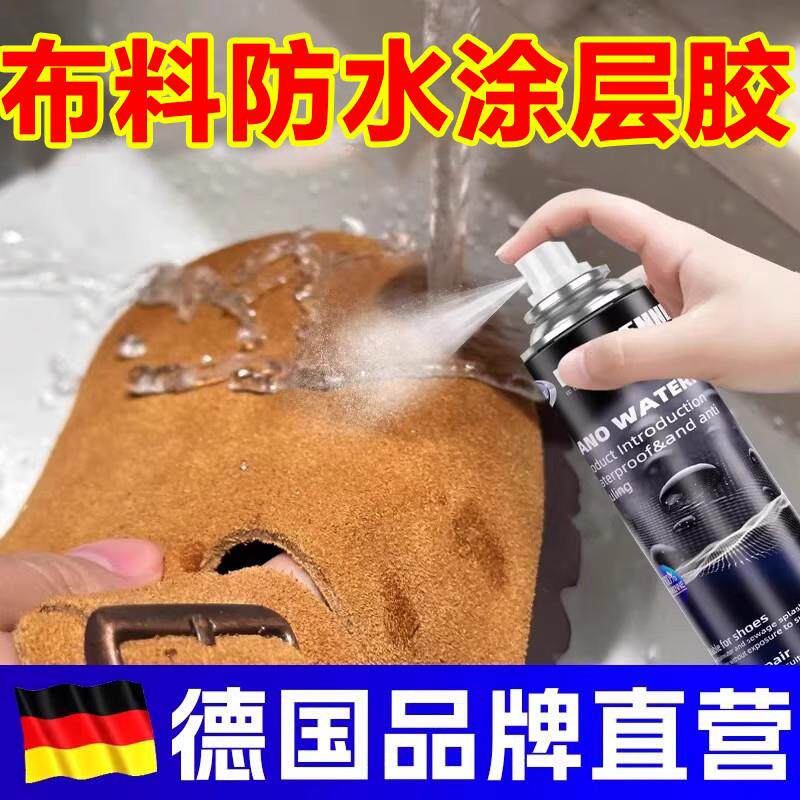 布料防水涂层胶防水喷雾纳米级涂层修复防污水防油麂皮鞋防水神器