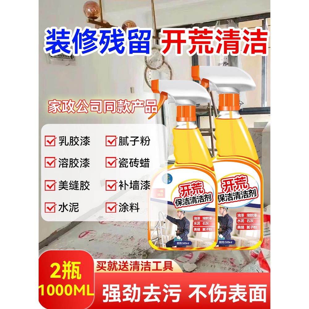 开荒保洁清洁剂新房装修地瓷砖去黄去污水泥腻子粉乳胶漆清洗神器