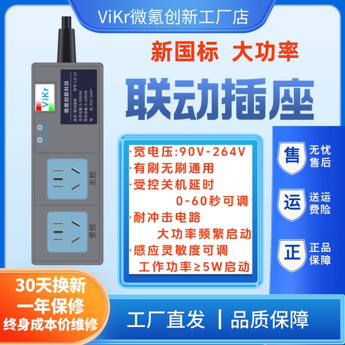 ViKr大功率联动插座插排延时