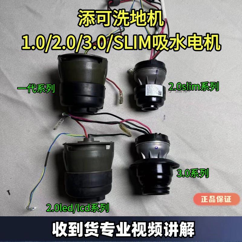 添可洗地机1.0/2.0LED/LCD/3.0/2.0SLIM吸水电机通风机洗地机配件
