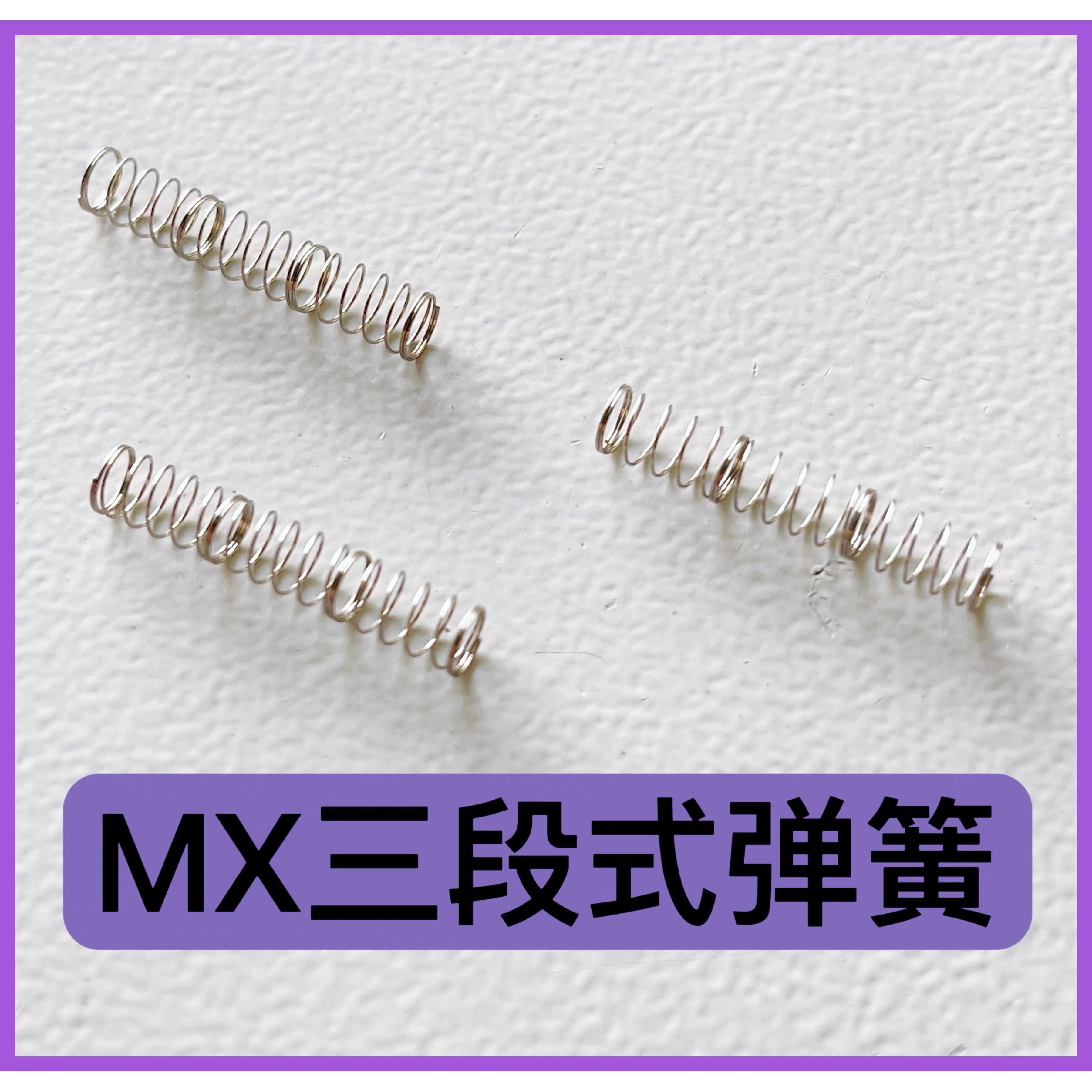 机械键盘轴体弹簧客制化三段加长弹簧改装轴体双段式凯迪定制