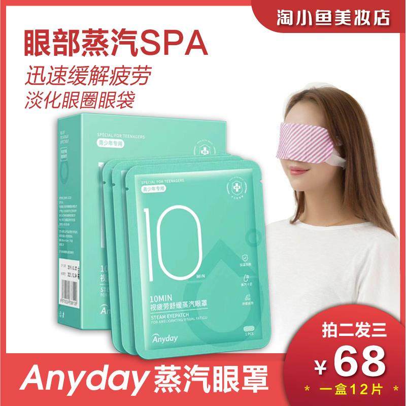 Anyday舒缓疲劳黑眼圈10MIN热敷助眠青少年决明子荷花蒸汽眼罩