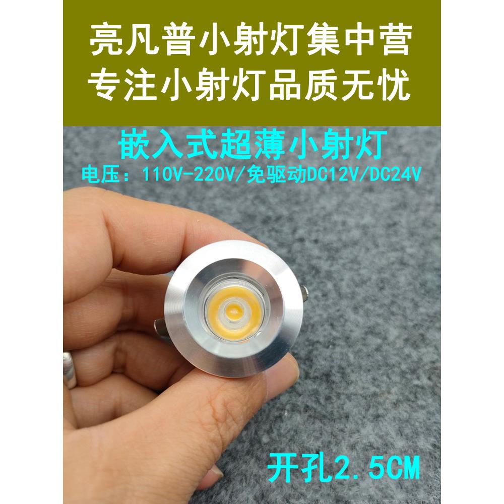 220V12V24伏LED迷你小射灯1W3瓦开孔2.5cm嵌入式酒柜展示柜牛眼灯