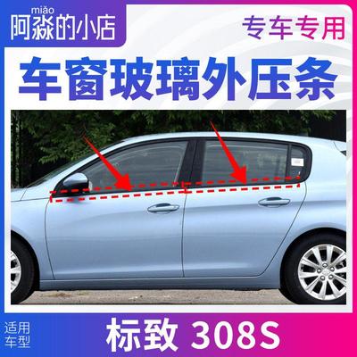 标致308S车窗玻璃外压条标致308S窗户密封条门窗压条汽车玻璃胶条