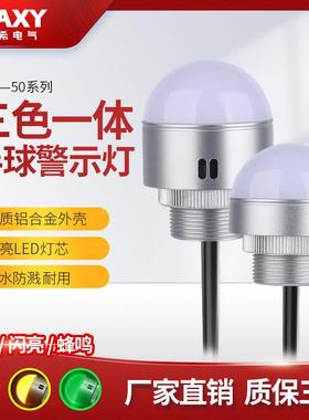 50mmLED迷你警示灯半球信号灯机床设备灯一体三色灯24V声光报警器