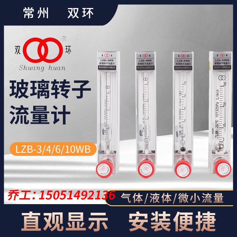双环牌玻璃转子流量计lzb-3/4/6/10WB液体水氧气空气气体微小型