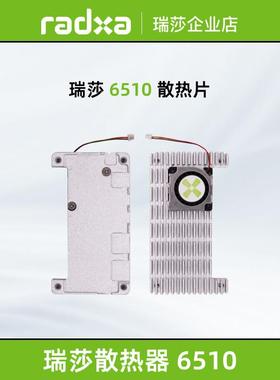 瑞莎 Radxa 6510散热器 ZERO 2 Pro专用 金属外壳 高效散热易安装
