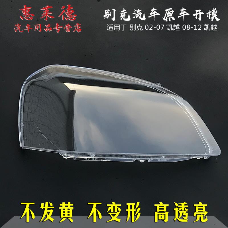 适用于08-15款别克凯越前大灯罩02-07老款凯越PC有机玻璃面罩灯壳