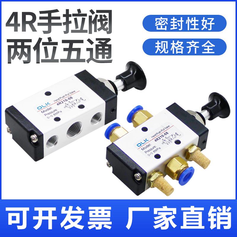 OLK气动手拉阀4R210-08二位五通气缸控制开关推拉阀手动阀欧雷凯