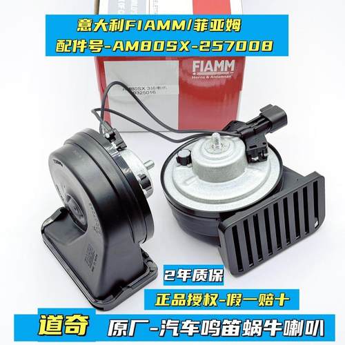 FIAMM道奇酷威原厂汽车鸣笛蜗牛喇叭公羊挑战者酷博防水超响专用