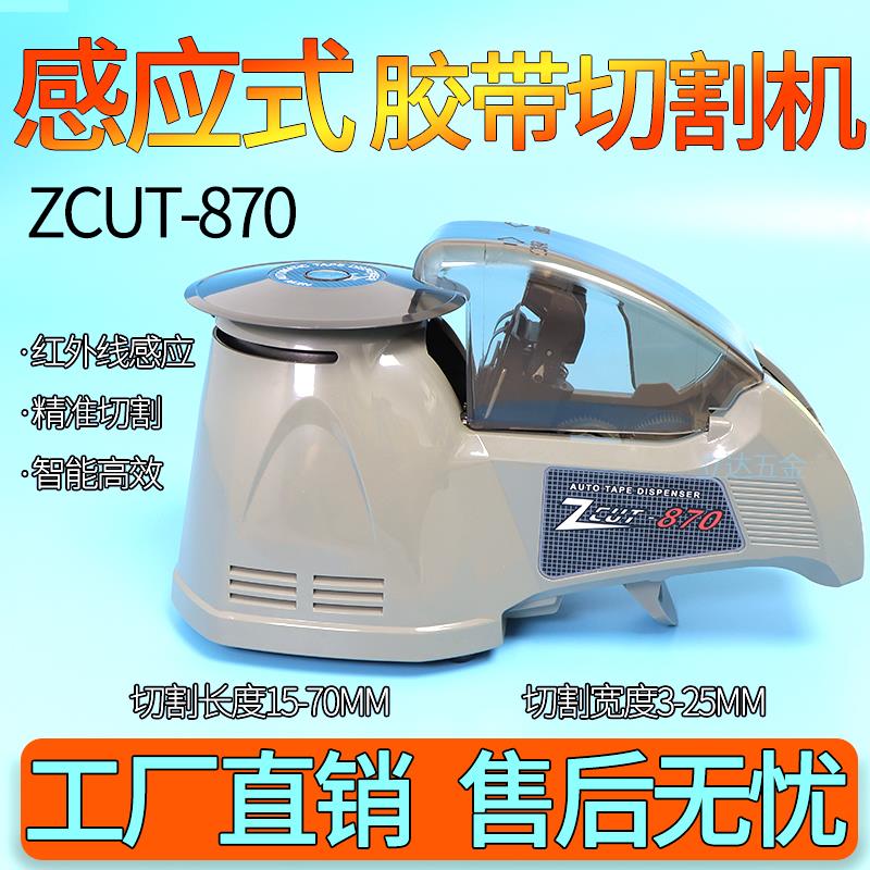 圆盘式全自动感应胶纸机切割器ZCUT-870高温胶带机醋酸胶布切割机