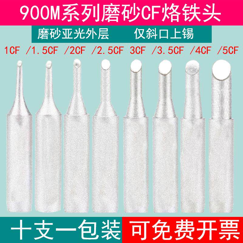 十支装磨砂亚光CF烙铁头936焊台电烙铁恒温900M-T-2CF 3CF 4CF1.5