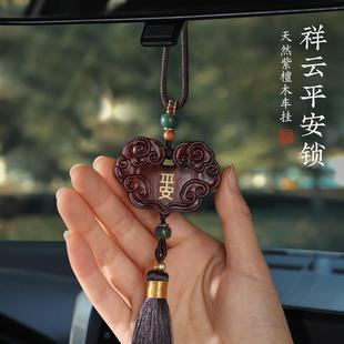 天然紫檀木平安如意锁汽车挂件车内吊坠车载后视镜内饰男女高级感