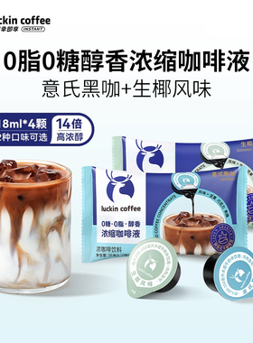 瑞幸浓缩咖啡液0糖0脂速溶美式黑咖啡生椰拿铁18ML*2杯袋装下午茶