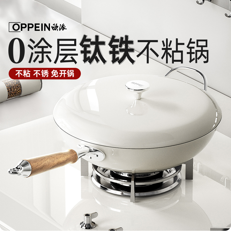 欧派芳华钛铁不粘锅炒锅家用炒菜锅无涂层煤气灶电磁炉专用铁锅