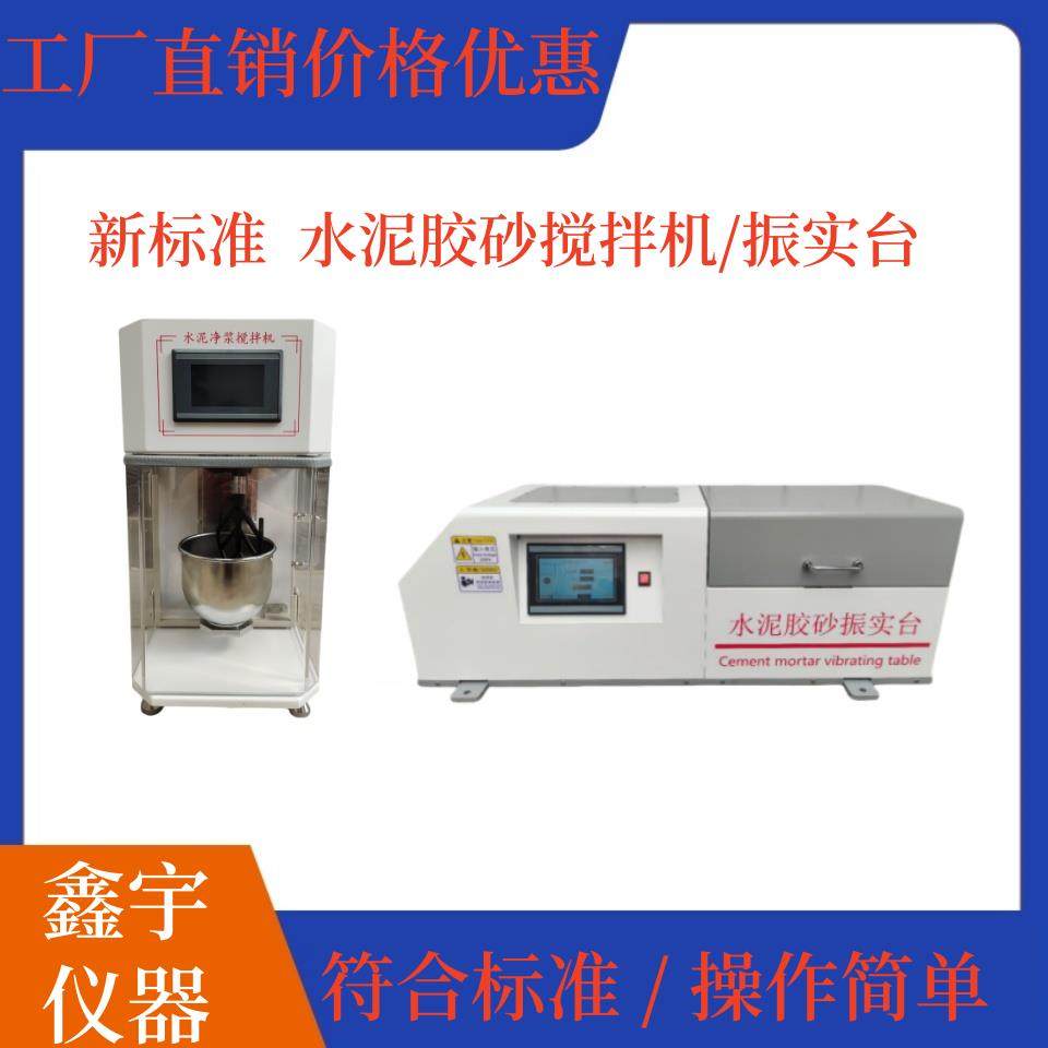 新标准水泥胶砂搅拌机JJ-20H行星式水泥净浆搅拌机水泥胶砂振实台