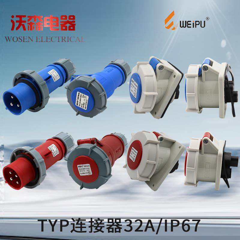 威浦防水工业插头航空插头座32A3相4线5芯暗装明装插座斜座连接器