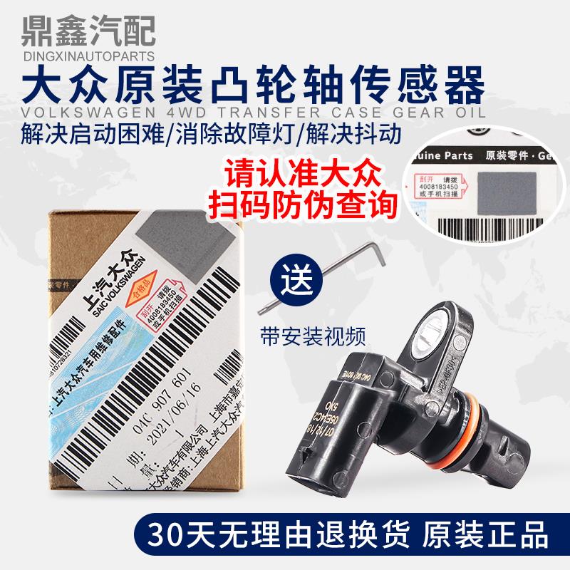 大众新明锐朗逸昕锐高尔夫7新桑塔纳新捷达 凸轮轴位置相位传感器