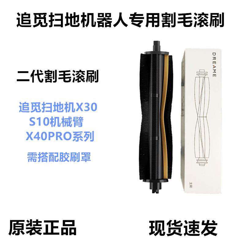 配追觅扫地机X20/X30/X40系列割毛滚刷S10机械臂原装二代割毛滚刷