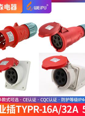 威浦工业插头插座TYP235三相公母16连接器32A5芯移动明暗装TYP285