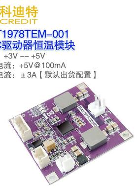 MAX1978模块 TEC恒温 蝶形激光恒温模块 ±3A驱动电流 硬件PID模