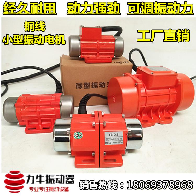 工业振动电机小型震动马达220V380V单三相振动筛微型附着式振动器