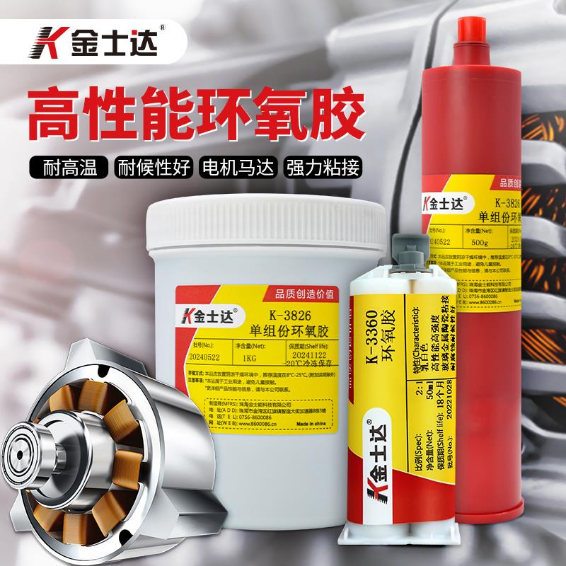 金士达K-3360强力AB胶高强度环氧树脂胶粘马达电机磁铁金属