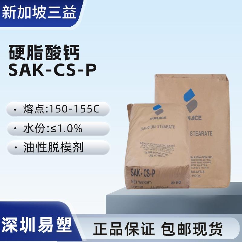 包邮 现货新加坡三益硬脂酸钙SAK-CS-P/润滑剂 热固性塑料脱模剂