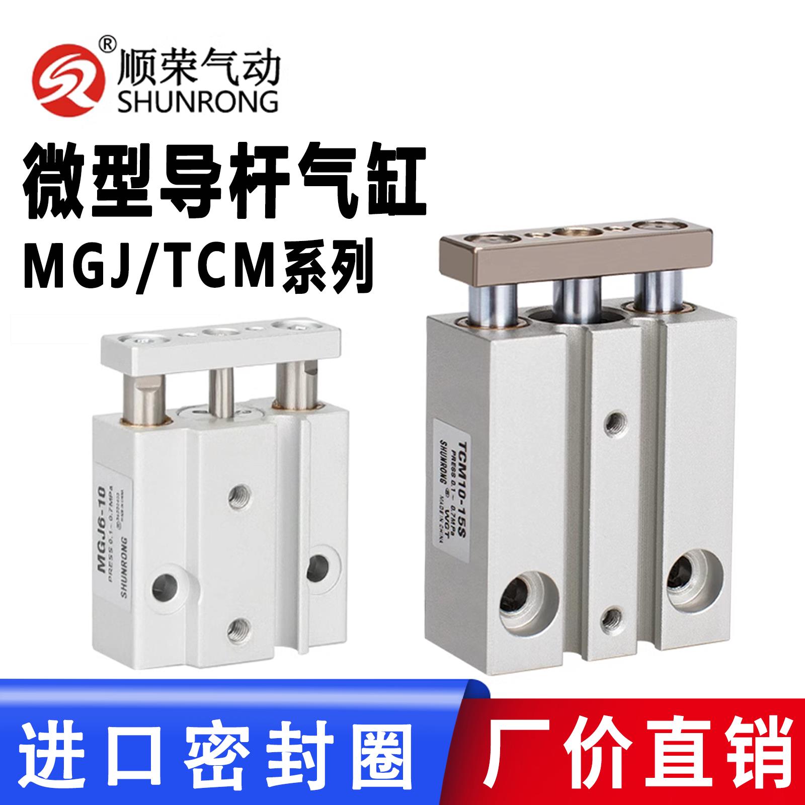顺荣气动 三杆气缸 微型导杆气缸TCM/MGJ6-5/MGJ10-10-15-5-20-25