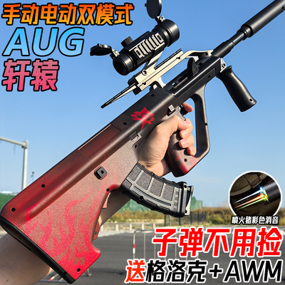 轩辕AUG手自一体水晶黑鹰突击枪电动连发儿童男孩玩具软弹专用枪