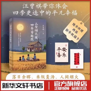 汪曾祺 著 四川人民出版 四季 社 图书书籍畅销书 皆安然 新华文轩书店旗舰店官网正版 三餐烟火暖 现代当代文学小说散文随笔