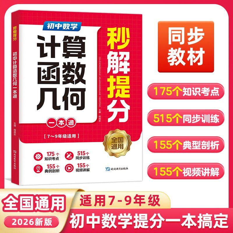 【初中数学计算函数几何一本通】7-9年级全国通用 同步教材精准提分