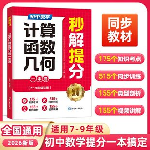 【初中数学计算函数几何一本通】7-9年级全国通用 同步教材精准提分