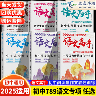 25语文高手初中阅读与作文联通训练初生课内文言文全解全析课外文言文现代文高效阅读中考高分作文解密必读名著优秀传统文化一本通
