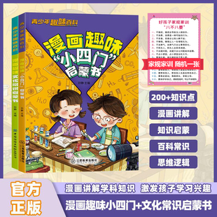 抖音同款 小学生课外阅读正版 漫画趣味小四门 讲解物化生地学科知识培养求知欲漫画版 书籍 文化常识启蒙书