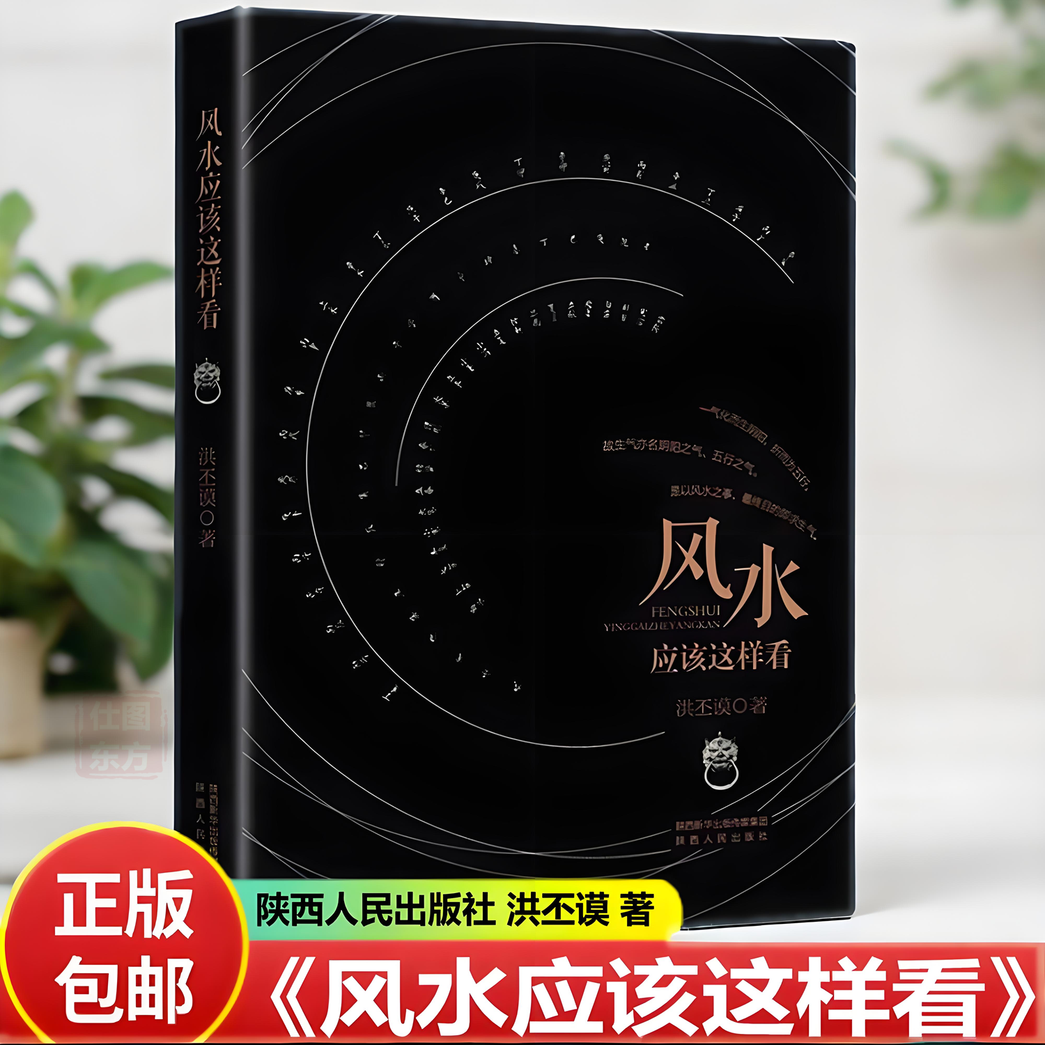 风水应该这样看 洪丕谟 著与风水术有关问题阴阳五行 天干地支和八卦 择日吉凶 龙穴砂水 阳宅风水阳宅三十六祥观宅四十吉祥相书