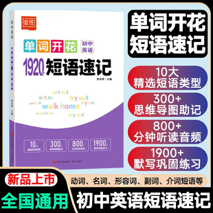 2025单词开花初中英语1920短语速记词组短语固定搭配思维导图英语速记单词中考必背短语书初一二三七八九年级短语大全专项突破训练