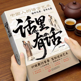 话里有话读懂弦外之音中国人的处世哲学与人生指南书籍为人处世说话表达说话沟通说话技巧高情商处世不可不知的社交暗语大揭秘