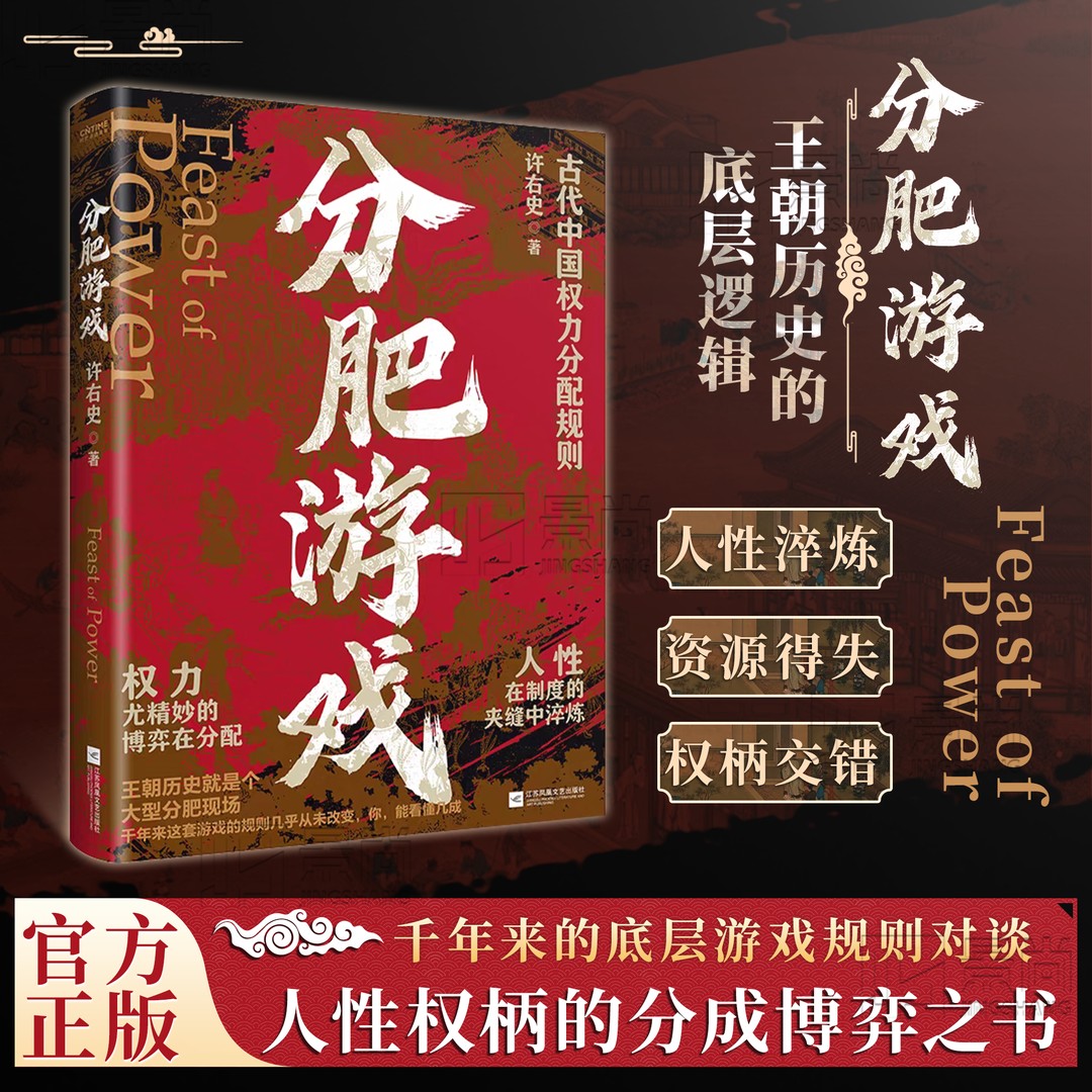【抖音同款】分肥游戏：古代中国的权力分配潜规则 许右史作品 通过帝王权臣平民视角 解析古代中国王朝的权力博弈正版书籍