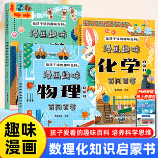 【抖音同款】漫画数理化百问百答 全3册 趣味数理化启蒙书孩子爱看的知识百科儿童趣味百科全书小学生数理化阅读少儿科普绘本漫画