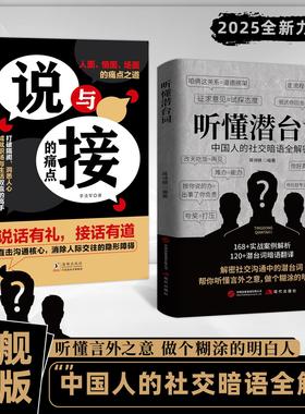 【抖音同款】听懂潜台词+说与接的痛点 正版 解密社交暗语中的言外之意社交暗语社交的方圆艺术直话易懂暗语难防破解人际关系